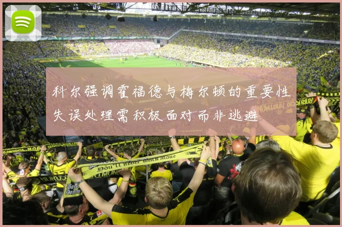 科尔强调霍福德与梅尔顿的重要性失误处理需积极面对而非逃避