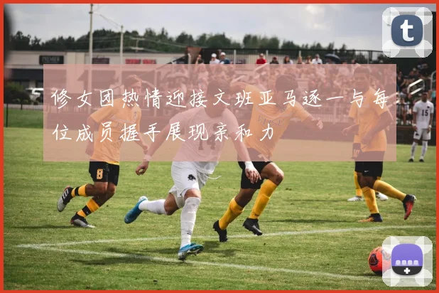 修女团热情迎接文班亚马逐一与每位成员握手展现亲和力