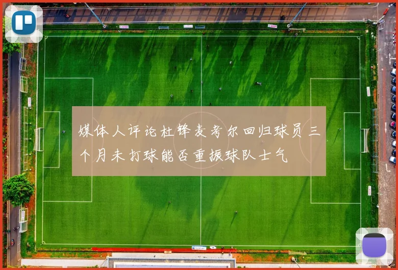 媒体人评论杜锋麦考尔回归球员三个月未打球能否重振球队士气