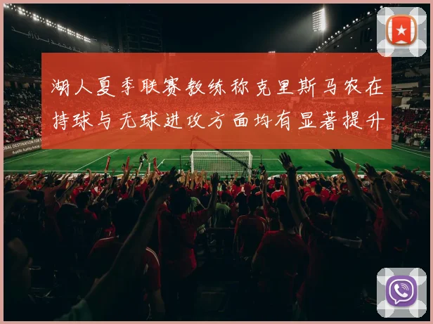 湖人夏季联赛教练称克里斯马农在持球与无球进攻方面均有显著提升
