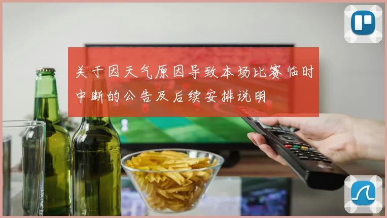 关于因天气原因导致本场比赛临时中断的公告及后续安排说明