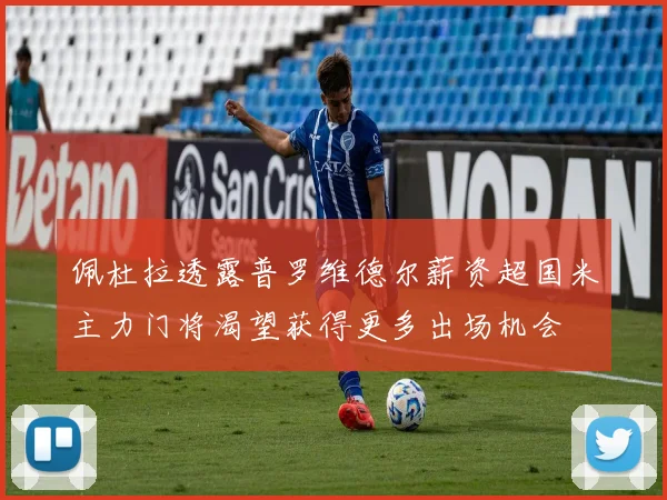 佩杜拉透露普罗维德尔薪资超国米主力门将渴望获得更多出场机会
