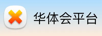 华体会平台 Logo